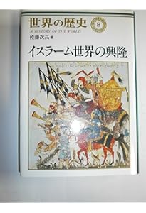 世界の歴史 (15) (中公文庫 S 22-15) | 永田 雄三, 羽田 正 |本 | 通販